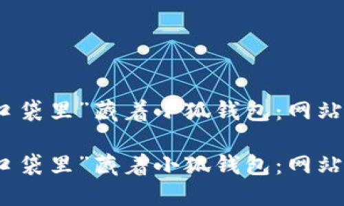 在数字世界的“口袋里”藏着小狐钱包：网站开发的神秘宝石

在数字世界的“口袋里”藏着小狐钱包：网站开发的神秘宝石