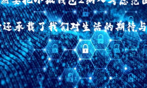 在这里我们将探讨“小狐钱包1”和“小狐钱包2”之间的区别，这两个钱包在品牌和市场上都颇有名气，吸引了众多用户。那么，这两个版本到底有哪些不同之处呢？让我们像探险家一样，逐个解锁这些区别的宝藏吧！

1. 外观设计：别致与简约的较量
在外观设计上，小狐钱包1和2都展示了各自的美学风格。小狐钱包1拥有圆润的边角和多样的颜色选择，就像一颗色彩斑斓的糖果，让人忍不住一试。而小狐钱包2则采用了更加简约的设计，线条清晰，外形更显现代感，仿佛是一位穿着时尚的都市丽人。

但是，外观不止于此，它还传达了品牌的理念。小狐钱包1强调活力与青春，而小狐钱包2则更加稳重，展现出一种成熟与深邃的气质。就像是一位年轻大学生和一位事业成功的职场人士之间的对话，各有千秋。

2. 功能配置：谁更胜一筹？
功能上，小狐钱包1和2的差异尤为明显。小狐钱包1主要注重基本的支付和查账功能，适合那些不需要太多额外功能的用户。它就像一把普通的雨伞，能挡住雨水，但缺少了一些高级的功能，例如防风性能。

反观小狐钱包2，它支持多种支付方式，不仅可以绑定信用卡，还可以用比特币等数字货币进行交易，是那些追求科技感用户的理想选择。就像一把多功能折叠刀，不同的用途随时都能应对。

3. 安全性：保护你的财产
在安全性方面，小狐钱包2显然更为卓越。其采用了最新的加密技术，确保用户的交易信息和钱包数据不被盗取。作为一名用户，试想一下，如果你的钱包被人盯上，后果将是怎样的？不就是买不回心爱的小兔子玩具了嘛！小狐钱包2的保护措施就仿佛是一道坚固的城墙，让用户可以高枕无忧。

小狐钱包1虽然也具备一定的安全保护功能，但在竞争日益激烈的市场中，显得有些力不从心。就像一座老旧的房子，年久失修，难免会遭受一些小虫蛀。

4. 用户体验：简单与直观
用户体验是钱包的重要考量。小狐钱包1的操作界面简易易懂，适合各个年龄段的用户使用，尤其是对技术不太敏感的老人。但简单有简单的弊端，比如在功能上可能显得有些单一，不够丰富。

小狐钱包2则为了迎合年轻用户的需求，附加了更多的功能与选项，虽然界面时尚，但有些用户可能会感到复杂，就像初次走进一间充满通道的迷宫，稍不留神就可能迷失方向。不过，一旦熟悉了，得到的将是无穷的乐趣与便利。

5. 价格比较：性价比之争
价格是决定购置的重要因素。一般来说，小狐钱包1的价格相对亲民，适合预算有限的学生或者初入社会的年轻人。就像选购一杯美味的橙汁，时常会觉得物超所值。

而小狐钱包2由于其强大的功能和安全性，价格相对较高，适合对钱包有较高需求的用户。这就像是购买一部高端智能手机，虽然价格不菲，但带来的使用体验往往会让人心甘情愿。

6. 社区反馈：用户的声音
最后，用户的反馈是评判任何产品优劣的重要标准。关于小狐钱包1的反馈，大多数用户称赞其简单易用，但也有部分用户表示希望能够增加更多的功能和个性化选项；而关于小狐钱包2则有人表示其提供的安全性和功能性非常好，但有时对于新手用户操作有一定难度。

我们的结论是，无论你选择小狐钱包1还是2，都要根据自己的需求来决定。就好比你去餐厅点菜，不同食材的搭配总能带来不同的美味，选择适合自己的那一道，才是最好的选择。

总结：选择你心目中的“小狐钱包”
无论是“小狐钱包1”还是“小狐钱包2”，各有各的特点和受众。对预算不高的人来说，小狐钱包1便是个不错的选择。而追求高功能的用户，则自然要把小狐钱包2纳入考虑范围。毕竟，选对工具能够让我们的生活更加便利如意，人们都希望能够安心地进行每一次交易，即使做个小犹豫，最后买到的也许是生活的甜蜜。

希望通过这样的排比与比较，能够帮助您在小狐钱包1和2之间做出正确的决策，确保您的资金安全与使用乐趣。谁说钱包就只是一种功能？它还承载了我们对生活的期待与美好，既然如此，让我们好好运用这些“小宝藏”吧！

小狐钱包1,小狐钱包2,钱包对比,数字钱包/guanjianci  
小狐钱包1与小狐钱包2：像蓝天与白云的区别