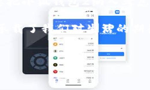 在这里我们将探讨“小狐钱包1”和“小狐钱包2”之间的区别，这两个钱包在品牌和市场上都颇有名气，吸引了众多用户。那么，这两个版本到底有哪些不同之处呢？让我们像探险家一样，逐个解锁这些区别的宝藏吧！

1. 外观设计：别致与简约的较量
在外观设计上，小狐钱包1和2都展示了各自的美学风格。小狐钱包1拥有圆润的边角和多样的颜色选择，就像一颗色彩斑斓的糖果，让人忍不住一试。而小狐钱包2则采用了更加简约的设计，线条清晰，外形更显现代感，仿佛是一位穿着时尚的都市丽人。

但是，外观不止于此，它还传达了品牌的理念。小狐钱包1强调活力与青春，而小狐钱包2则更加稳重，展现出一种成熟与深邃的气质。就像是一位年轻大学生和一位事业成功的职场人士之间的对话，各有千秋。

2. 功能配置：谁更胜一筹？
功能上，小狐钱包1和2的差异尤为明显。小狐钱包1主要注重基本的支付和查账功能，适合那些不需要太多额外功能的用户。它就像一把普通的雨伞，能挡住雨水，但缺少了一些高级的功能，例如防风性能。

反观小狐钱包2，它支持多种支付方式，不仅可以绑定信用卡，还可以用比特币等数字货币进行交易，是那些追求科技感用户的理想选择。就像一把多功能折叠刀，不同的用途随时都能应对。

3. 安全性：保护你的财产
在安全性方面，小狐钱包2显然更为卓越。其采用了最新的加密技术，确保用户的交易信息和钱包数据不被盗取。作为一名用户，试想一下，如果你的钱包被人盯上，后果将是怎样的？不就是买不回心爱的小兔子玩具了嘛！小狐钱包2的保护措施就仿佛是一道坚固的城墙，让用户可以高枕无忧。

小狐钱包1虽然也具备一定的安全保护功能，但在竞争日益激烈的市场中，显得有些力不从心。就像一座老旧的房子，年久失修，难免会遭受一些小虫蛀。

4. 用户体验：简单与直观
用户体验是钱包的重要考量。小狐钱包1的操作界面简易易懂，适合各个年龄段的用户使用，尤其是对技术不太敏感的老人。但简单有简单的弊端，比如在功能上可能显得有些单一，不够丰富。

小狐钱包2则为了迎合年轻用户的需求，附加了更多的功能与选项，虽然界面时尚，但有些用户可能会感到复杂，就像初次走进一间充满通道的迷宫，稍不留神就可能迷失方向。不过，一旦熟悉了，得到的将是无穷的乐趣与便利。

5. 价格比较：性价比之争
价格是决定购置的重要因素。一般来说，小狐钱包1的价格相对亲民，适合预算有限的学生或者初入社会的年轻人。就像选购一杯美味的橙汁，时常会觉得物超所值。

而小狐钱包2由于其强大的功能和安全性，价格相对较高，适合对钱包有较高需求的用户。这就像是购买一部高端智能手机，虽然价格不菲，但带来的使用体验往往会让人心甘情愿。

6. 社区反馈：用户的声音
最后，用户的反馈是评判任何产品优劣的重要标准。关于小狐钱包1的反馈，大多数用户称赞其简单易用，但也有部分用户表示希望能够增加更多的功能和个性化选项；而关于小狐钱包2则有人表示其提供的安全性和功能性非常好，但有时对于新手用户操作有一定难度。

我们的结论是，无论你选择小狐钱包1还是2，都要根据自己的需求来决定。就好比你去餐厅点菜，不同食材的搭配总能带来不同的美味，选择适合自己的那一道，才是最好的选择。

总结：选择你心目中的“小狐钱包”
无论是“小狐钱包1”还是“小狐钱包2”，各有各的特点和受众。对预算不高的人来说，小狐钱包1便是个不错的选择。而追求高功能的用户，则自然要把小狐钱包2纳入考虑范围。毕竟，选对工具能够让我们的生活更加便利如意，人们都希望能够安心地进行每一次交易，即使做个小犹豫，最后买到的也许是生活的甜蜜。

希望通过这样的排比与比较，能够帮助您在小狐钱包1和2之间做出正确的决策，确保您的资金安全与使用乐趣。谁说钱包就只是一种功能？它还承载了我们对生活的期待与美好，既然如此，让我们好好运用这些“小宝藏”吧！

小狐钱包1,小狐钱包2,钱包对比,数字钱包/guanjianci  
小狐钱包1与小狐钱包2：像蓝天与白云的区别