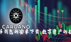 加密货币钱包的安卓下载