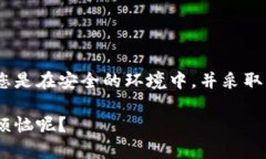 为了保证您的数字资产安