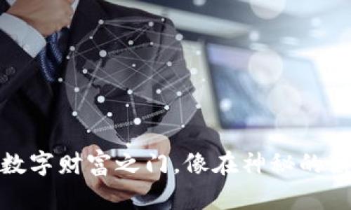 港股数字钱包：开启你的数字财富之门，像在神秘的藏宝图中寻找财富的线索！