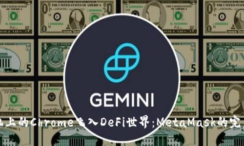 让手机上的Chrome飞入DeFi世界：MetaMask的完美搭档