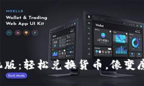 小狐钱包手机版：轻松兑换货币，像变魔法一样简单！