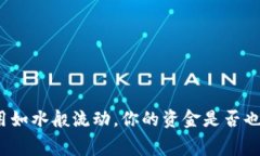 数字钱包费用如水般流动