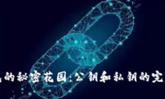 数字钱包的秘密花园：公