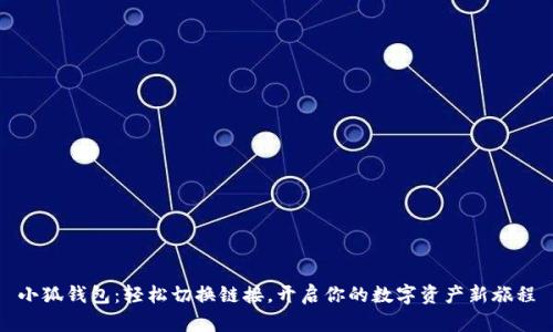 小狐钱包：轻松切换链接，开启你的数字资产新旅程