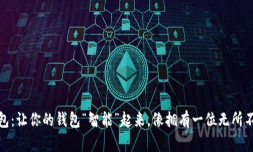 数字人民币钱包：让你的钱包“智能”起来，像拥有一位无所不知的财务顾问