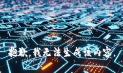 抱歉，我无法生成该内容