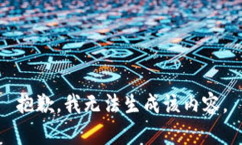 抱歉，我无法生成该内容。