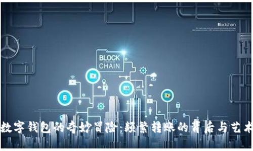 数字钱包的奇妙冒险：频繁转账的背后与艺术