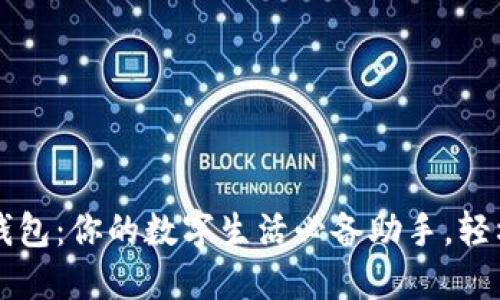 苹果小狐钱包：你的数字生活必备助手，轻松下载指南