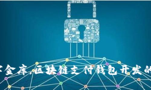 如同搭建数字金库，区块链支付钱包开发的价格是多少？