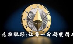  小狐钱包兑换视频：让每