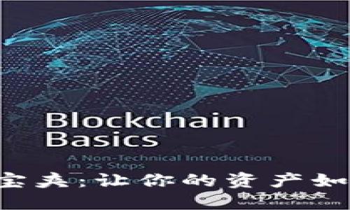 小狐钱包的藏宝夹：让你的资产如同宝藏般安全!