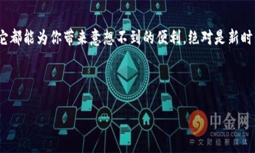 思考一个推广并且便于用户查看的优秀

  “小狐钱包：像口袋里的财富精灵，随时随地帮你解忧！”/  

 guanjianci “华为, 小狐钱包, 数字支付, 移动钱包”/ guanjianci 

引言：现代生活的“口袋精灵”
在这个快节奏的时代，谁不希望生活能像一场完美的魔术表演，随时随地为我们带来惊喜和便利呢？小狐钱包，如同口袋里的财富精灵，正是为了打破传统支付的界限，让我们的生活变得轻松愉快。搭乘科技的快车，华为的小狐钱包在数字支付领域中，犹如一位贴心的小助手，解决了我们许多小烦恼——比如钱包里有没有零钱、找找卡片、记账难等等。今天，就让我们一起深入了解这款有趣又实用的小狐钱包吧！

什么是小狐钱包？
小狐钱包是华为推出的一款数字钱包应用，以便捷、安全和高效为核心设计理念。它不仅支持快速支付、收款，还拥有丰富的生活服务功能，仿佛你口袋里的一个小精灵，随时为你提供帮助。在你急需付款的时候，它能像一位贴心的朋友，助你一臂之力。在这款钱包里，你不仅能存储现金、银行卡，还能体验到更为全面的消费管理和生活服务，简直是现代人离不开的好伙伴！

小狐钱包的核心功能
一、快速支付
当你走进超市，购物的同时，刷卡的繁琐常常让我们心生烦恼。此时，小狐钱包的快速支付功能就像是快递小哥，迅速上线，为你解决支付难题。只需简单的扫描二维码，或通过NFC接触支付，就能轻松结账，真是让人感叹科技的进步不止步！

二、便捷收款
小狐钱包的收款功能也不甘示弱。无论你是在路边摊卖手工艺品，还是和朋友们聚会分摊账单，小狐钱包都能快速帮你收款，简直就是个行走的收银机。想象一下，大家都在讨论谁先来付账，突然小狐钱包“嘟”的一声，收入就到账了，朋友们的目光都集中到你的身上，恭喜你，“最受欢迎的朋友”称号非你莫属！

三、账单管理
在我们的生活中，细数账单其实是一件颇具挑战性的事情，但有了小狐钱包，所有的账单和消费记录都能轻松整理。它就像是一位耐心的财务顾问，帮助你清晰了解自己的支出与收入，做一个精打细算的聪明人。到年底的时候，再翻翻小狐钱包的记录，看看自己这一年都花在哪里，或许你会发现“啊，原来我吃的泡面比我想象中多呢！”

小狐钱包的安全性
在使用数字钱包时，安全性绝对是毋庸置疑的重中之重。而小狐钱包在这方面表现得尤其出色。想象一下，就像是一座用强固的砖石铸成的堡垒，无论外部世界多么喧嚣，它都能为你的财产提供安全保障。采用了多重安全加密技术，用户的敏感信息和交易记录都被妥善保护。即便在网络环境复杂的情况下，也无需担心个人隐私被泄露，真是一款值得信赖的好工具！

小狐钱包的额外服务
小狐钱包不仅仅局限于支付和收款，华为还为用户提供了更加丰富的生活服务功能。例如，用户可以通过小狐钱包进行水电煤气的缴费、交通罚款的支付和购买电影票等。这就像把生活中各类琐事都装进了口袋里，一键解决！谁还没有遇到忘记交水费、错过看电影的烦恼呢？小狐钱包，简直是生活中的“减压神器”！

如何注册与使用小狐钱包
想要享受小狐钱包带来的诸多便利，第一步自然是注册。过程简单快捷，用户只需下载小狐钱包应用，并按照提示输入个人信息，便可以在几分钟内完成注册。此时，你就能感受到“小狐狸”的魔力，随之而来的便是钱包的使用指南，帮助你熟悉各项功能。

使用小狐钱包时，请确保手机具备良好的网络连接，若出现问题也无需担心，小狐钱包的客服团队总会在你身边守护！如此一来，你将轻松实现随时随地的支付、收款和账单管理，生活不再烦恼。

小狐钱包的适用场景
小狐钱包可广泛应用于各类场景，让我们一起来看看吧！
一、日常购物
当你走进商场，或在网上购物时，小狐钱包都会为你提供无缝的体验。结账只需轻轻一扫，省去翻找现金和银行卡的烦恼，尽享购物的乐趣！

二、共享经济
如今，共享经济已深入人心，无论是共享单车还是共享充电宝，都离不开便利的支付方式。小狐钱包与各种共享服务无缝对接，随时都能解决你的出行需求。想想看，扫码开锁、骑车出行，这样的生活真的酷炫无比！

三、社交聚会
假如你和朋友们相约聚餐，决定AA制，但又不想面对“我出多少钱你出多少钱”的尴尬，此时小狐钱包就能够及时解决问题。友好的收款功能，让约会变得简单又轻松，再也不用担心留下不愉快的回忆！

结论：小狐钱包，让生活更轻松
科技的进步正在改变我们的生活，而小狐钱包则是这场变革中的佼佼者。它如同一位精灵，在你身边默默奉献，帮助你解决支付与生活中的种种烦恼。无论是在购物、出行、还是聚会中，它都能为你带来意想不到的便利。绝对是新时代年轻人不可或缺的贴心助手！

所以，为什么不立即下载小狐钱包呢？让它成为你生活中的小精灵，随时为你提供支持与帮助。毕竟，快乐的生活从未如此简单，跟着小狐钱包，享受不一样的支付体验！

最后，别忘了在使用小狐钱包的过程中，分享你的体验与使用心得哦！让更多人了解这个便捷的小助手，一起在数字支付的世界里畅享生活的乐趣！