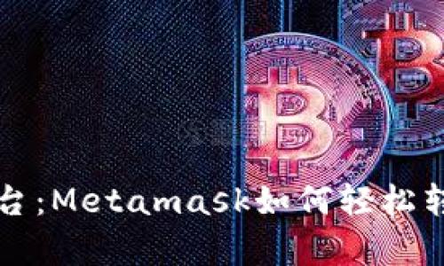 “从钱包到舞台：Metamask如何轻松转账到交易所”