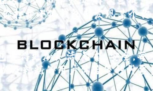   小狐钱包缺插件？就像汽车缺了轮子，怎能畅行无阻！ / 
 guanjianci 小狐钱包, 插件缺失, 数字钱包, 钱包安全 /guanjianci 

引言：小狐钱包的魅力
在这个数字化飞速发展的时代，越来越多人选择使用数字钱包来管理自己的财务。小狐钱包作为其中的一员，以其简洁的界面和便捷的功能受到广泛欢迎。然而，作为用户，我们是否意识到小狐钱包的“配件”同样重要呢？今天，我们就来聊聊小狐钱包缺少插件的潜在影响，就像汽车缺少了轮子，难以畅享平坦的旅程。

插件的角色：打下基础的伙伴
在软件的世界里，插件就像是一个个小小的“超能力”，赋予了主程序额外的功能和便利。想象一下，如果小狐钱包是一位出色的厨师，那么插件便是她手中的诸多炊具。没有了各种炊具，哪怕这位厨师再擅长烹饪，也难以调动食材的丰富魅力。插件的作用就是让小狐钱包能够灵活应对用户的各种需求，提升支付体验，增强安全性，甚至扩展资产管理的范围。

缺少插件的痛苦：行路艰难问路何所
当小狐钱包缺少插件时，用户可能会面临一系列麻烦，类似于一个人出门旅行却忘记带地图，迷失在街头巷尾。首先，基础功能的局限性将使得用户在进行交易时感到不便。例如，缺少某些特定的支付插件，会使得无法进行某项交易；缺乏安全插件，资金安全更是无从保障，简直令人毛骨悚然。“谁还没点小烦恼呢？”

安全隐患：心存不安的交易
安全性是任何数字钱包用户最关心的话题之一。如果小狐钱包没有足够强大的安全插件保护，就像走在满是骷髅的墓地里，心里总是忐忑不安。网络诈骗手段层出不穷，黑客们如同潜伏在暗影中的捕食者，随时可能瞄准那些没有做好保护措施的用户。
轻则财务损失，重则个人信息泄露，带来的后果是我们难以想象的。因此，插件能够为小狐钱包带来强大的防护、一键锁定、实时监测可疑交易等功能，确保用户的每一次付款都是安全的。生活已经够复杂，何必再给自己增添不必要的麻烦呢？

功能扩展：一只手拿托，另一只手拿卫星导航。
想象一下，没有插件的小狐钱包，就像一只迷失的鸟，无法翱翔在广阔的蓝天中。插件的丰富性和灵活性使得数字钱包能够根据用户的需求提供个性化服务。比如，有需要的用户可以选择资产组合管理插件，轻松掌握自己的投资动态；爱好购物的用户则可以通过打折插件来享受愿买之物的价格优惠。
没有插件的支持，很多功能都难以实现，用户只能匆匆忙忙地进行交易，没办法享受这其中的乐趣。从这一点上说，插件的缺失势必会让用户的体验大打折扣。

用户体验：快感骤降，快乐荡然无存
优质的用户体验就像一场华丽的舞会，大家都在其乐融融地享受。在舞会上，缺失的插件可能会让这个晚会变得乏味。用户在进行日常事务的时，插拔插件就像是在这里调节音量，选择调色板，让每一次操作都产生愉悦的感觉。
反之，缺少插件的功能，不仅会让用户在操作过程中感到挫败，还容易导致用户对小狐钱包的转向。毕竟，谁会愿意在一个缺少“调料”的菜肴上长时间停留呢？如果你打开小狐钱包却发现某个你急需的功能因为缺少插件而无法使用，恐怕不满的情绪会立刻涌上心头。这就像是一场美丽的邂逅，却因为一些“小事”而留下了遗憾。

结语：记得为小狐钱包添置插件
总而言之，小狐钱包缺少插件就像是一辆没有轮子的汽车，无法支撑起用户的使用需求和体验。在这个快节奏的数字时代，插件的重要性毋庸置疑，它使得小狐钱包变得更加灵活、智能、安全，每一位用户都应该重视这些“配件”，为自己的数字人生添砖加瓦。
因此，记得为小狐钱包添置必要的插件，让这台强大的“汽车”性能可以完美释放，助你驶向理想的“目的地”。不然的话，免不了你将面临潜在的安全风险、功能限制以及糟糕的用户体验等种种噩梦。