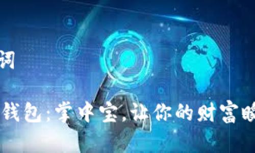 和关键词

HC数字钱包：掌中宝，让你的财富瞬间转移