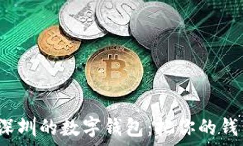   
【数字钱包导航】在深圳的数字钱包：把你的钱包变成“超级英雄”！