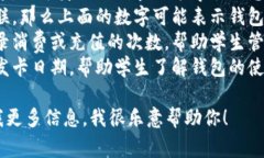 学生钱包上面的数字通常