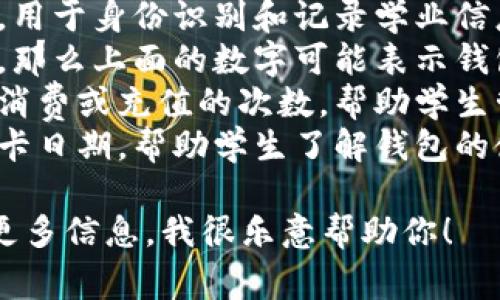 学生钱包上面的数字通常是为了识别和区分不同类型和用途的钱包。常见的数字包括：

1. **学号**：每个学生在学校都有一个唯一的学号，用于身份识别和记录学业信息。
2. **账户余额**：如果钱包与学校的支付系统关联，那么上面的数字可能表示钱包内的余额，这些余额可以用于食堂、图书馆等消费。
3. **充值次数或消费次数**：有些钱包上会有记录消费或充值的次数，帮助学生管理自己的支出。
4. **发卡日期或有效期**：一些钱包上可能印有发卡日期，帮助学生了解钱包的使用时间。

如果你在问的具体内容与这些存在关系，请告诉我更多信息，我很乐意帮助你！