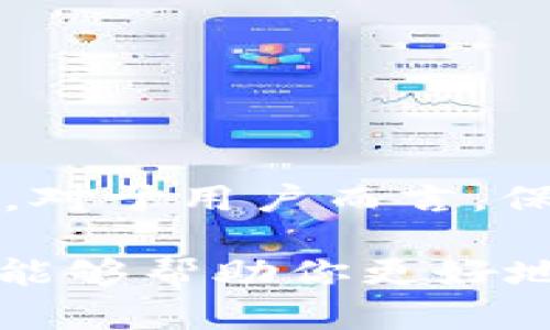 关于“小狐钱包”是否违法的问题，需要综合考虑多个方面，包括其运营模式、合规性、监管政策以及用户的具体使用情况。以下是对此问题的详细分析：

一、小狐钱包的基本概述
“小狐钱包”是一个数字钱包应用，通常提供用户管理数字资产的功能，包括存储、转账和交易等。类似于其他数字钱包，它可能支持各种加密货币及法定货币的交易，并为用户提供便捷的支付体验。

二、数字钱包的法律地位
在很多国家，数字钱包的法律地位尚未明确，取决于该钱包的具体功能和用途。在某些情况下，如果数字钱包涉及到证券、期货及其他金融产品的交易，可能会引发监管机构的关注。

三、合规性的重要性
任何金融相关的服务都需要遵循当地的法律法规。比如，在中国，数字货币的政策相对严格，相关企业需要获得特定的许可证才能合法运营。如果小狐钱包在没有备案或取得相应执照的情况下进行运营，可能会被视为违法。

四、用户责任与风险
用户在使用小狐钱包时，也需要保持警惕。若该钱包存在欺诈、洗钱等违法行为，用户不仅面临经济损失，还有可能因为与违法活动相关的资金流动而被追责。所以，在选择数字钱包时，用户应该认真查看其运营背景、合规资质以及用户评价，做到心中有数。

五、如何判断一个数字钱包是否合法
想判断小狐钱包或其他数字钱包是否合法，可以从以下几个方面入手：
ul
    li官方网站和运营主体：查看其官方网站，了解其背后的运营公司是否注册，是否合法经营。/li
    li合规性证书：是否有相应的合规证明，如金融监管机构颁发的许可证。/li
    li用户评价：查看其他用户的使用体验，尤其是在社交媒体和专业论坛上的评价。/li
    li服务透明度：该钱包的服务条款是否清晰明了，是否有隐性收费和不合理条款。/li
/ul

六、总结
在判断小狐钱包是否违法的问题上，我们不能仅仅依赖单一的法律法规或监管政策，而是要从多个方面进行综合分析。对于用户而言，保持警惕，了解使用的工具是防范风险的第一步。

总之，谁还没点小烦恼呢？在数字货币快速发展的今天，确保自己的资产安全与合规经营显得尤为重要。希望这篇文章能够帮助你更好地理解数字钱包的法律问题及其背后的复杂性！