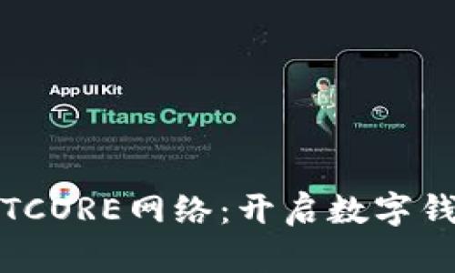 小狐钱包的TCORE网络：开启数字钱包的新时代