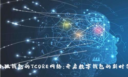 小狐钱包的TCORE网络：开启数字钱包的新时代