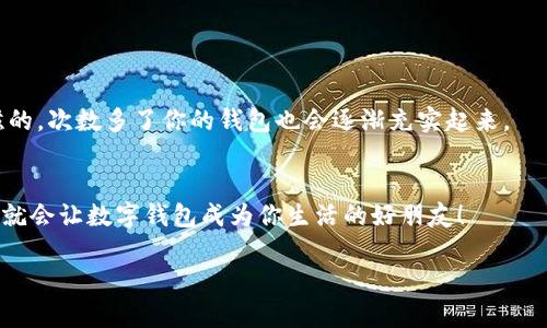  数字钱包的空荡荡：没钱还能怎么玩？ /
 guanjianci数字钱包,移动支付,资金管理,财务规划 /guanjianci

什么是数字钱包？
在这个科技日新月异的时代，人们的生活越来越离不开数字钱包。想象一下，一个小小的APP，里面装着你所有的银行卡、信用卡、积分卡，甚至是会员卡，随时随地都能进行支付，这就是数字钱包的魅力所在。无论是在超市买东西，还是在咖啡馆点一杯咖啡，你只需轻轻一刷，钱款就到账了。真是方便得让人忍不住想要为它鼓掌！但是，数据的便利也隐藏着一些小烦恼，比如：当你的数字钱包里“空空如也”，它到底还能用吗？

数字钱包没钱能用吗？
首先，要明确一点：没有余额的数字钱包一般来说是不能直接用于支付的。就好比一个空的口袋，里面再怎么好看的零钱包也没法让你买到布丁。数字钱包的使用需要依赖于余额或绑定的银行账户，而当余额为零，支付的选项就会被禁用。这就让一些用户感到苦恼：“这妮子怎么就不能让我买个榴莲啊？”

没钱的话能怎么办？
好在，我们总有办法解决问题！没有余额的数字钱包，我们就可以通过以下几种方式来“点滴充实”它：

h41. 绑定银行卡或信用卡/h4
首先，用户可以绑定一张银行账户或信用卡。只需填入相应的信息，当你进行支付时，钱包会自动从你的银行卡中扣款。不仅方便，还能做到资金的合理规划，真是一举两得。就像画家在画布上泼洒颜料，将自己的生活和财务规划得淋漓尽致。

h42. 通过转账充值/h4
除了一键绑定银行卡，用户还可以通过向好友请求转账来充实自己的数字钱包。假如你的朋友买了新车，你可以顺道借点小钱，他们不一定会拒绝嘛！“谁还没点小烦恼呢？”多要点，买个早餐也不算过分！

h43. 获取平台赠送的资金/h4
许多数字钱包的开发商和相关商家为了吸引用户使用他们的服务，不时会推出一些促销活动，比如首次注册给予的现金红包、参与活动的奖励等。因此，有时就算你口袋空荡荡，也可以通过这些“天上掉馅饼”的方式，获得一点小小的财富。想象一下，原本无钱的你，瞬间成了“数字钱包的富豪”，真是美好极了！

数字钱包的管理
管理好数字钱包，让它成为你生活的好帮手而不是负担，这一点至关重要。

h41. 定期检查余额/h4
定期检查余额是确保你不会在支付时窘迫的重要一步。设定一个提醒，在每月固定的时间查看一下钱包的余额，确保它不会因为你的疏忽而常常变得空荡。但这并不是要时时刻刻看看自己的余额，毕竟，生活不仅仅是钱嘛！

h42. 设定预算/h4
数字钱包的一个好处就是可以帮助你管理资金。设定一个合理的预算，告诉钱包每月可以花多少钱，然后在消费时，控制自己不要超支。就像在烹饪时，按照食谱的要求，精确地放入调料，才能做出色香味俱全的佳肴，否则，糊了可就惨了。

安全使用数字钱包
在享受方便的同时，我们也不能忽视安全性。数字钱包就像你家的大门，必须上锁才能避免不必要的损失。

h41. 设置强密码/h4
使用数字钱包的第一道防线就是一个强大的密码，不要将自己的生日、名字或者“123456”这些简单的密码用上，来给自己“开绿灯”。要选一些难以猜测的密码组合。不然，当一个“黑客”入侵你的资金时，你不仅会心如刀割，还会懊恼得想哭！

h42. 双重身份验证/h4
如今，许多数字钱包还支持双重身份验证，尽量开启这项功能。这样一来，哪怕有人知道了你的密码，仍然无法轻易地入侵你的账户。就像是有两个门锁，只有同时打开，才能进入，防止了秃头大叔的“顺手牵羊”。

如何提升数字钱包的使用体验
提升体验的方式有很多，想要让你的数字钱包更加得心应手，以下几点值得一试：

h41. 定期更新APP/h4
不要小视软件的更新，定期更新APP不仅能提升安全性，也能给你带来全新的功能体验，有时候，一点小改变就能让你体会到不一样的便捷。

h42. 参与社区活动/h4
许多数字钱包开发商会不定期推出社区活动，参与这些活动不仅可以获得优惠券，还能结识到有趣的小伙伴。就像你去参加一次派对，没准能运气爆棚，聊到一个志同道合的人，心里美滋滋的，次数多了你的钱包也会逐渐充实起来。

结尾小建议
当数字钱包里空空如也时，首先不要急，也不要感到烦恼，你总能找到各种途径让它重新充满。生活中的小烦恼总是难免，有时可以找到奇妙的化解之道，而有时，只要你认真对待财务问题，就会让数字钱包成为你生活的好朋友！

所以，尽管没有钱，钱包还是值得好好利用的哦！记得及时充实、管理和安全使用，让你的数字钱包发挥应有的作用，成为你生活中的“金库”，让每一次支付都充满乐趣！