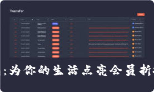 小狐钱包：为你的生活点亮会员折扣之灯塔