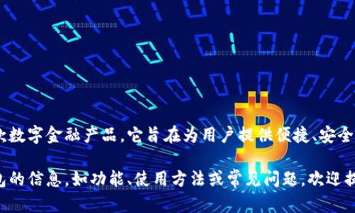 10225数字钱包是由中国银行推出的一款数字金融产品。它旨在为用户提供便捷、安全的支付服务，让用户的金融生活更加轻松。

如果您需要了解更多关于10225数字钱包的信息，如功能、使用方法或常见问题，欢迎提问！