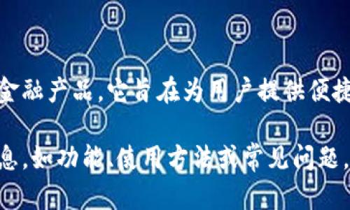 10225数字钱包是由中国银行推出的一款数字金融产品。它旨在为用户提供便捷、安全的支付服务，让用户的金融生活更加轻松。

如果您需要了解更多关于10225数字钱包的信息，如功能、使用方法或常见问题，欢迎提问！