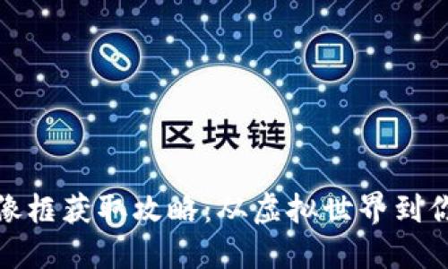 小狐钱包头像框获取攻略：从虚拟世界到你的数字皮肤
