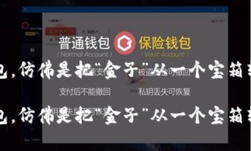数字币平台转钱包，仿佛是把“金子”从一个宝箱转移到另一个宝箱

数字币平台转钱包，仿佛是把“金子”从一个宝箱转移到另一个宝箱