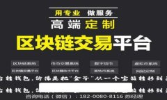 数字币平台转钱包，仿佛