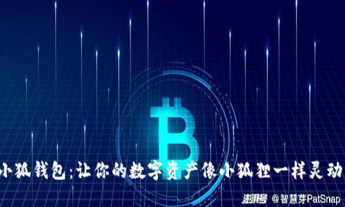 小狐钱包：让你的数字资产像小狐狸一样灵动！