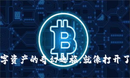 小狐钱包：开启数字资产的奇幻之旅，就像打开了一扇神秘的大门！