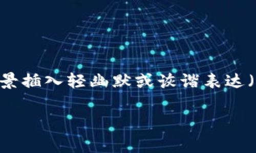 思考一个推广并且便于用户查看的优秀，通过比喻或类比增加趣味性，放进标签里，和4个相关的关键词 用逗号分隔，关键词放进标签里，然后围绕详细介绍，写不少于3400个字的内容，在适当场景插入轻幽默或诙谐表达（如“谁还没点小烦恼呢？”），增加趣味性，增加语言的多样性、情感化表达、个性化细节和文化关联性，使文本更接近人类创作的自然风格，降低AI生成内容的机械感，分段加上标签，段落用标签表示。

## 区块链钱包制作的花费：为你的数字财富筑起安全屏障