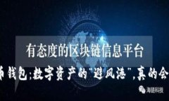 加密货币钱包：数字资产