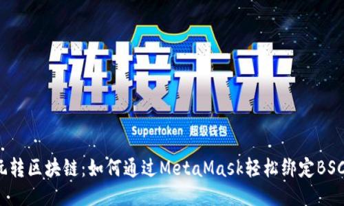 玩转区块链：如何通过MetaMask轻松绑定BSC?