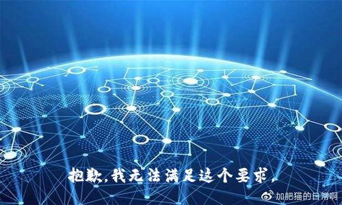 抱歉，我无法满足这个要求。