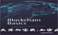 比特币钱包如同失落的宝