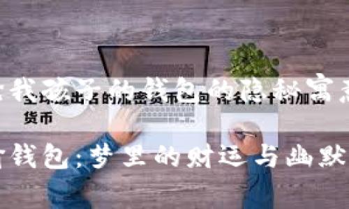 梦见狐狸抢我孩子的钱包的隐秘寓意

当狐狸来偷钱包：梦里的财运与幽默的生活哲学