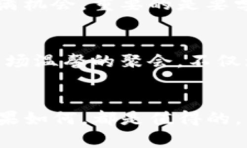   数字化财富的钥匙：探索elecoin数字钱包的充值秘笈 / 
 guanjianci elecoin, 数字钱包, 充值指南, 加密货币 /guanjianci 

引言：数字钱包的新时代
在这个快节奏的数字化时代，钱不再只是纸币和硬币的堆积，它们已经变成了隐形的数字资产，悄然无声却在你的世界中翻云覆雨。就像是一把开启未来财富大门的钥匙，数字钱包（zhuàn kǎ）不再是科技小白的专属，而是每一个追逐创新潮流的年轻人必备的工具。今天，我们就来深入探讨一下，如何为你的elecoin数字钱包充值，绽放属于你的数字财富光芒。

elecoin数字钱包是什么？
elecoin数字钱包就像你的个人银行，但不同的是，它更灵活、安全且便捷。想象一下，这就像是一间虚拟的保险箱，你可以随时随地存储、交换和使用你的资产。它支持多种加密货币，每个交易就像是一场没有时间限的游戏，关键在于你如何运用这些资源。对于那些爱好投资、希望在数字货币市场上占据一席之地的人来说，elecoin无疑是个不容错过的选择。

为什么选择elecoin？
选择elecoin，就像选择了一张通往数字潮流的车票，理由吗？当然有。首先，elecoin提供了高度安全性，让你在交易时拥有足够的保障，仿佛是拥有了一道无形的护城河，不怕黑客的“进攻”。其次，它的操作界面十分友好，就像一位温柔的引导师，即使是没有任何技术背景的你，也能轻松上手。最后，elecoin的社区活跃，信息透明，让你时时刻刻都能和志同道合的朋友们分享经验，更多的灵感与机会也在此时降临。

elecoin数字钱包的充实步骤
那么，怎样才能给自己的elecoin钱包充值呢？以下的步骤就像是一份简单的食谱，保证你不迷路。

h4第一步：登录你的elecoin钱包/h4
首先，你需要打开elecoin的官方网站，输入你的用户名和密码，就像打开了一道神秘的大门，进入了充满可能性的领域。如果你不小心忘记了密码，别担心，elecoin也提供了找回密码的服务，简单又快捷。

h4第二步：选择充值方式/h4
进入钱包后，找到“充值”或“存款”选项，点击进入。这就像是在自助餐厅里选择你最爱的美食，要优雅也要迅速。在这里，你可以选择多种充值方式，包括银行转账、信用卡、甚至是其他加密货币。这就像是在告诉你：总有一种方式适合你，不怕挑剔的你。

h4第三步：输入充值金额/h4
在选择好充值方式后，输入你想要充值的金额。这里你就可以像计时赛跑一样进行预算，思考自己最想在elecoin上追求的目标，是短期的获益，还是长远的投资？无论你的选择是哪种，千万记得要量入为出，毕竟谁还没点小烦恼呢？

h4第四步：确认交易/h4
当你确认了所有信息无误后，点击“确认”按钮，这就如同一次正式的誓言，公开承诺你的决策。之后，系统会处理你的请求，并在指定时间内完成充值。过程中只需耐心等待，总会有惊喜伴随而来。

充实之后：如何更好地使用elecoin
充值完成后，elecoin的钱包仿佛一下子丰盈了。此时此刻，你可能会感到无比期待，像孩子打开圣诞礼物般欣喜。然而，使用数字钱包的钥匙不仅仅是为了存储资产，而是要去探索更多的可能性。

h4投资与交易/h4
大部分用户的elecoin钱包被用于投资与交易。在这里，你可以根据市场行情进行决策，选择买入或卖出。每一次的交易都是一次竞猜，像是在和市场进行一场智力较量。这里面有风险，但同时也充满机会。重要的是要学会分析趋势，保持冷静，记住不要被短期波动冲昏头脑。

h4参与社区活动/h4
elecoin还为用户提供了参与社区活动的机会。你可以通过加入讨论组、参与线上活动，增加对市场的理解。想象一下，围绕着共同的爱好聚集一群志同道合的小伙伴，分享经验，互相鼓励，活像是一场温馨的聚会，不仅增加了乐趣，还能收获知识与友谊。

总结：开启数字财富的旅程
电子钱包的充实与使用就如同一场奇妙的旅行，从最初的探索、学习，到最终的成功投资，每一步都充满了惊喜和挑战。在这个过程中，保持开放的心态是非常重要的，愿意去尝试和学习，无论其结果如何，都是值得的。不怕失败，勇于尝试，或许下一个数字财富的故事，就在你的身边等待着你去书写。总之，祝你在elecoin的旅程中一路顺风，收获满满！
