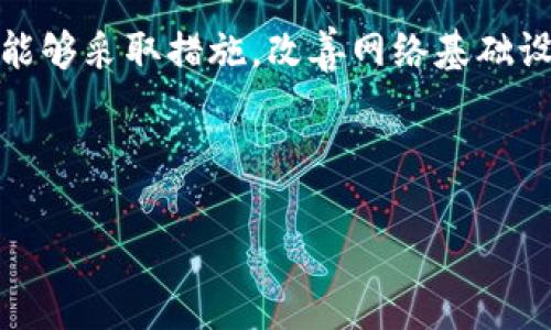 在这篇文章中，我们将讨论哪些地区不能申请数字钱包。数字钱包在当今社会中越来越普及，尤其是在电子商务、在线支付和金融科技快速发展的背景下。然而，尽管数字钱包为我们带来许多便利，但并非所有地区都能够申请和使用这些服务。以下是一些不能申请数字钱包的地区以及相关原因的分析。

1. 地理限制与法律法规

许多国家或地区对数字钱包的注册和使用制定了严格的法律法规。就像每个国家都有自己的交通规则一样，数字钱包的运营商也需要遵循当地的金融监管法律。例如，一些金融监管较为严格的国家，如北朝鲜、伊朗等，其政府对金融机构的监控非常严密，这使得诸如PayPal、Apple Pay等国际数字钱包服务无法在这些地区合法运营。

2. 网络基础设施不足

在某些偏远和发展中地区，网络基础设施的缺乏也限制了数字钱包的申请和使用。就如同没有电的地方无法享受现代科技一样，这些地区因缺乏稳定的网络连接，无法保证高效、安全的在线支付。想象一下，如果没有好的网络，您如何在网上购买一杯咖啡呢？

3. 安全性与欺诈风险

数字钱包平台需要用户提供个人信息，并进行身份验证。在一些国家，由于网络安全措施不足以及电子欺诈行为频繁，相关机构可能会限制或禁止数字钱包的申请。这就像在一个小镇上，大家都不开车，因为总有人乱闯红灯，难以保障行车安全。一些开发中国家的网络安全环境尚未成熟，在此环境下，数字钱包的普及会面临巨大的风险。

4. 文化与心理因素

文化因素也可能影响某些地区对数字钱包的接受度。在一些地方，由于传统的现金交易习惯根深蒂固，人们对数字支付的认识和接受度较低。例如，在一些农村地区，人们习惯于使用现金进行交易，并认为用手机支付是不安全、不可靠的。这种心态影响了他们对数字钱包的应用，导致他们自然就成为不能申请数字钱包的“受害者”。

5. 市场竞争与产品多样性

在一些地区，市场竞争极为激烈，导致数字钱包服务的商家需要对每个市场进行细致的调研与分析。如果某一地区的用户数量不足以支撑数字钱包的运营，商家可能会选择不在该地区推出服务。就像农民会选择种植更容易生长的作物一样，市场也会选择最经济的路径。如果某个地区的用户对数字钱包的需求低迷，相关服务自然会退避三舍。

6. 政府政策

政府对金融科技的态度也是关键因素之一。一些国家的政府可能出于保护本国经济、维护金融秩序等原因，对数字钱包的申请设置了较高的门槛。例如，在一些国家，政府限制跨境支付，认为这会影响本国的经济安全。这就像把护城河加深，防止外敌入侵一样，政策的高墙也常常成为数字钱包服务的障碍。

总结

总的来说，不能申请数字钱包的地区，往往是由于法律法规、网络基础设施、文化心理、市场竞争和政府政策等多方面因素共同作用的结果。虽然技术日新月异，但要在各地推广数字钱包，依然需要考虑到这些现实因素。

从长远来看，希望随着技术的发展，越来越多的地区可以享受到数字钱包带来的便利与安全。而对于不能申请数字钱包的地区，我们也希望政府和相关机构能够采取措施，改善网络基础设施，提升安全性，为人们提供更好的金融服务，让每个人都能在数字支付的浪潮中找到自己的位置。 

谁还没点小烦恼呢？在享受数字钱包带来的便利的同时，也要时刻关注自己所在地区的安全与法律问题，保护好自己和家庭的财务安全哦！ 

希望这篇文章对您有所帮助，了解数字钱包的申请限制，可以更好地作出财务决策。