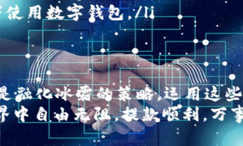 数字钱包提款被冻结？别慌，让我们教你如何解冻这冰山一角！

数字钱包, 提款冻结, 解冻方法, 数字支付/guanjianci

引言：冰山一角的烦恼
如果你曾经在某个阳光明媚的日子里，想着要把你的数字钱包里的钱提出来，结果却发现提款功能被冻结了。那种感觉就像是冬天里跑到冰山上滑雪，结果不小心摔倒，被冻住了一样！没关系，今天我们就来聊聊，这个烦人的小问题该如何解决。

为什么数字钱包会被冻结？
首先，咱们得了解一下这个“冰山”的真相。数字钱包被冻结，背后其实有很多原因类似于冰山下的水，隐藏的很深。
ul
    listrong安全原因：/strong有时候，你的数字钱包可能会检测到一些可疑的活动，像是“谁在我家抹皮”？于是为了保护你账户的安全，就会选择冻结提款。/li
    listrong账户验证：/strong如果你没有通过身份验证，平台可能会选择对你的账户进行限制。大概是想说“你再推我一下，我可真不认识你了！”/li
    listrong政策限制：/strong某些国家或地区的法规可能会导致提现功能被限制，想提现就像是在政治游戏中“你输了就得认倒霉”。/li
    listrong资金问题：/strong如果你的数字钱包余额不够，或是帐户有异常交易记录，提款功能也可能随之冻结，这就像你的银行卡里余额不足，但别急，我们有办法解决这一切！/li
/ul

被冻结的提款怎么办？
面对此情此景，你可能不禁感叹：“这世上有多少烦恼是来自于数字钱包的？”别担心，我们将逐步揭开这个“冰山”的面纱，带你绕过这些小烦恼！

第一步：冷静调查
首先，不要慌张，冷静下来，仔细查看你的数字钱包，看看能否找到被冻结的原因。如果你在平台上看到一些可疑的提示，就像是在冰山上突然发现的裂缝，赶紧往后退一步，仔细观察。

第二步：联系平台客服
一旦你了解冻结原因，接下来就是联系平台的客服。可能刚开始你会觉得这是个麻烦事情，就像是在冰冷的冬天去挖冰块。但记住，他们366天都在“服务”你，只要说出问题，通常都会得到及时反馈。
在这个过程中，不妨稍微幽默一下，例如：“嘿，客服，我的提款不是去冬眠，而是想来场资金的解冻派对！”，这样也许会让沟通更加顺畅。

第三步：提供必要的证据
根据客服的要求，准备好相关材料，如果需要，你可能还需提供身份证明、交易记录或其他文件。这个过程就像是解开一条冰河流动，你需要提供充足的证据，以便让他们相信你是冰上滑行的高手，而不是在制造小麻烦的家伙。

第四步：耐心等待
在提交了所有请求后，接下来就需要耐心等待。这个时候，你可能会感到和冰山对着干等的心情，想一秒变成“冰溶”的速度，但请相信，他们会尽快处理。

第五步：再试提款
一旦收到解冻的通知，首先要做一件事情就是再试着提款。切忌着急，慢慢点击就好，因为此时你就像是走在冰山上，采用轻盈的脚步，确保不会再滑倒。

额外小建议：预防冻结的妙招
为了避免以后再次遭遇提款被冻结的尴尬境地，建议从现在开始养成一些良好的习惯：
ul
    listrong定期检查账户安全：/strong对所有交易记录进行定期检查，确保没有异常情况，保护好你的“冰山资产”。/li
    listrong保持账户信息更新：/strong及时更新个人信息，特别是邮箱和联系电话，避免因为信息不完整导致提款受阻。/li
    listrong了解相关政策：/strong如果有国际或地方政策需要遵守的，务必了解清楚，确保在合规的框架下使用数字钱包。/li
/ul

结语：冲破冰层，阳光普照
面对数字钱包提款冻结的困境，我们学会了如何解冻这块冰山，从冷静调查到联系客服的耐心处理，每一步都是融化冰霜的策略。运用这些小技巧，并在日常生活中维护良好的数字钱包使用习惯，你就能享受快乐的数字化生活，再也不会被冰山所困。
记住，谁还没点小烦恼呢？这只是生活中的小插曲，冷静应对，总会迎来温暖的阳光。愿每位用户都能在数字世界中自由无阻，提款顺利，万事如意！