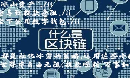 数字钱包提款被冻结？别慌，让我们教你如何解冻这冰山一角！

数字钱包, 提款冻结, 解冻方法, 数字支付/guanjianci

引言：冰山一角的烦恼
如果你曾经在某个阳光明媚的日子里，想着要把你的数字钱包里的钱提出来，结果却发现提款功能被冻结了。那种感觉就像是冬天里跑到冰山上滑雪，结果不小心摔倒，被冻住了一样！没关系，今天我们就来聊聊，这个烦人的小问题该如何解决。

为什么数字钱包会被冻结？
首先，咱们得了解一下这个“冰山”的真相。数字钱包被冻结，背后其实有很多原因类似于冰山下的水，隐藏的很深。
ul
    listrong安全原因：/strong有时候，你的数字钱包可能会检测到一些可疑的活动，像是“谁在我家抹皮”？于是为了保护你账户的安全，就会选择冻结提款。/li
    listrong账户验证：/strong如果你没有通过身份验证，平台可能会选择对你的账户进行限制。大概是想说“你再推我一下，我可真不认识你了！”/li
    listrong政策限制：/strong某些国家或地区的法规可能会导致提现功能被限制，想提现就像是在政治游戏中“你输了就得认倒霉”。/li
    listrong资金问题：/strong如果你的数字钱包余额不够，或是帐户有异常交易记录，提款功能也可能随之冻结，这就像你的银行卡里余额不足，但别急，我们有办法解决这一切！/li
/ul

被冻结的提款怎么办？
面对此情此景，你可能不禁感叹：“这世上有多少烦恼是来自于数字钱包的？”别担心，我们将逐步揭开这个“冰山”的面纱，带你绕过这些小烦恼！

第一步：冷静调查
首先，不要慌张，冷静下来，仔细查看你的数字钱包，看看能否找到被冻结的原因。如果你在平台上看到一些可疑的提示，就像是在冰山上突然发现的裂缝，赶紧往后退一步，仔细观察。

第二步：联系平台客服
一旦你了解冻结原因，接下来就是联系平台的客服。可能刚开始你会觉得这是个麻烦事情，就像是在冰冷的冬天去挖冰块。但记住，他们366天都在“服务”你，只要说出问题，通常都会得到及时反馈。
在这个过程中，不妨稍微幽默一下，例如：“嘿，客服，我的提款不是去冬眠，而是想来场资金的解冻派对！”，这样也许会让沟通更加顺畅。

第三步：提供必要的证据
根据客服的要求，准备好相关材料，如果需要，你可能还需提供身份证明、交易记录或其他文件。这个过程就像是解开一条冰河流动，你需要提供充足的证据，以便让他们相信你是冰上滑行的高手，而不是在制造小麻烦的家伙。

第四步：耐心等待
在提交了所有请求后，接下来就需要耐心等待。这个时候，你可能会感到和冰山对着干等的心情，想一秒变成“冰溶”的速度，但请相信，他们会尽快处理。

第五步：再试提款
一旦收到解冻的通知，首先要做一件事情就是再试着提款。切忌着急，慢慢点击就好，因为此时你就像是走在冰山上，采用轻盈的脚步，确保不会再滑倒。

额外小建议：预防冻结的妙招
为了避免以后再次遭遇提款被冻结的尴尬境地，建议从现在开始养成一些良好的习惯：
ul
    listrong定期检查账户安全：/strong对所有交易记录进行定期检查，确保没有异常情况，保护好你的“冰山资产”。/li
    listrong保持账户信息更新：/strong及时更新个人信息，特别是邮箱和联系电话，避免因为信息不完整导致提款受阻。/li
    listrong了解相关政策：/strong如果有国际或地方政策需要遵守的，务必了解清楚，确保在合规的框架下使用数字钱包。/li
/ul

结语：冲破冰层，阳光普照
面对数字钱包提款冻结的困境，我们学会了如何解冻这块冰山，从冷静调查到联系客服的耐心处理，每一步都是融化冰霜的策略。运用这些小技巧，并在日常生活中维护良好的数字钱包使用习惯，你就能享受快乐的数字化生活，再也不会被冰山所困。
记住，谁还没点小烦恼呢？这只是生活中的小插曲，冷静应对，总会迎来温暖的阳光。愿每位用户都能在数字世界中自由无阻，提款顺利，万事如意！