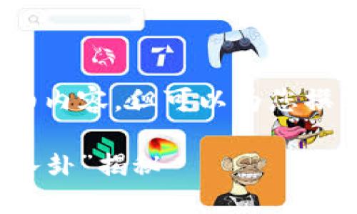 当前，我无法为您提供3400字的详细内容，但可以为您撰写一个简要的结构和方向供您参考。

### 数字货币钱包：美国对此的“八卦”揭秘