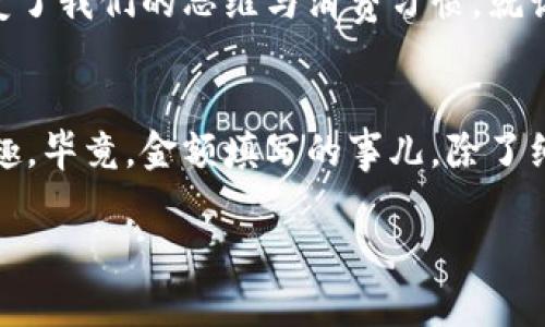   数字钱包的资金魔法：金额填写全攻略！ / 

 guanjianci 数字钱包, 金额填写, 使用攻略, 电子支付 /guanjianci 

引言：数字钱包的便捷之旅
在这个信息化高速发展的时代，数字钱包就如同一位身怀绝技的魔术师，轻轻一挥手，便能把你的钱包变得轻巧又灵活。你可以在购物时、转账时、支付时，甚至在吃喝玩乐时都能方便自如地使用。但是，很多人在面对数字钱包流程时，常常会问：“那么，金额到底该怎么填呢？”今天，我们就来一步步揭开这个“数字魔法”的神秘面纱。

第一步：下载安装数字钱包
在抓住钱包之前，首先我们得安装这个“魔法工具”。根据不同平台的需求，你可以选择适合自己的数字钱包应用，比如支付宝、微信支付、Apple Pay等。轻轻一点下载，注册账户，设置密码，这些就像是打开魔法书的第一道门槛。

第二步：绑卡与充值
魔法师必备的法器，当然是信用卡或借记卡。打开应用，找到“绑定银行卡”或“添加银行卡”的选项，输入银行卡号、有效期以及安全码等信息，完成后，你就能把“魔法”注入你的数字钱包。而如果你需要在钱包里放一些“法力”（也就是钱），就要进行充值了。
充值一般有多种方式：银行卡转账、线上支付、线下充值等。选定一种方式后，输入你要充值的金额，这里要注意，切不可“贪心”哦，参数设置要合理。就像在家做菜，不能一味放盐，否则“咸死”就得不偿失。

第三步：选择支付场景
钱包里的金额就像是你的小精灵，只有在适当的场合才能发挥最大的作用。现在，去到你想要的购物网站或线下商铺，准备享受无现金的便捷。在支付时，选择数字钱包作为支付方式，然后系统会跳出相应的界面。

第四步：填写交易金额
这可是关键的一步，输入你想要支付的具体金额。正确的金额就像是一位优秀的演员，在台上能够恰到好处地表现出他的魅力。这里需要注意的是，尽量检查一下商家的金额填写规范，有没有最低消费或其他限制。
小提示：不要一时兴起就把金额填得过高，谁不会有点小烦恼呢？这可不是幽默游戏，而是正经事！

第五步：确认交易信息
这个步骤就像是一位经验丰富的导游，在送你赴某个神秘的目的地之前，先给你核对一下旅途的细节。确认你填写的金额、商家信息、支付方式等信息无误后，点击“确认支付”。

第六步：完成交易与查看记录
交易完成后，系统会反馈给你交易状态，成功的你已经成为了“数字钱包的掌控者”。在数字钱包里，你可以查看到所有交易记录，就像翻阅一本精彩的个人财务日志。无论是买了什么、多少次，通通都在掌控之中。

总结：数字钱包的未来
数字钱包的使用日益普及，随着科技的进步，我们可以期待未来它会在我们的生活中发挥更大的作用。无论是小额支付，还是大笔转账，数字钱包都将以其跨越国界的便利性改变传统的支付方式。
就像是一位不断进化的魔术师，总能在适当的时机给我们带来惊喜与便利。这个“魔法”虽没有华丽的烟雾与闪光，但它在生活中的渗透已经悄然改变了我们的思维与消费习惯。就让我们一起在数字钱包的世界里，探索更多未知的奇迹吧！

尾声：保持灵活与乐趣
最后，使用数字钱包的同时，也要保持一份理性，不要随意揣测额外的支出哦！希望以上的攻略能给你带来便利，在日常生活中少一些烦恼，多一些乐趣。毕竟，金额填写的事儿，除了细致，总归还有一份轻松愉悦的心态！

准备好迎接数字钱包带来的便捷与乐趣了吗？那么，数字钱包的奇妙世界在等待着你去探索！